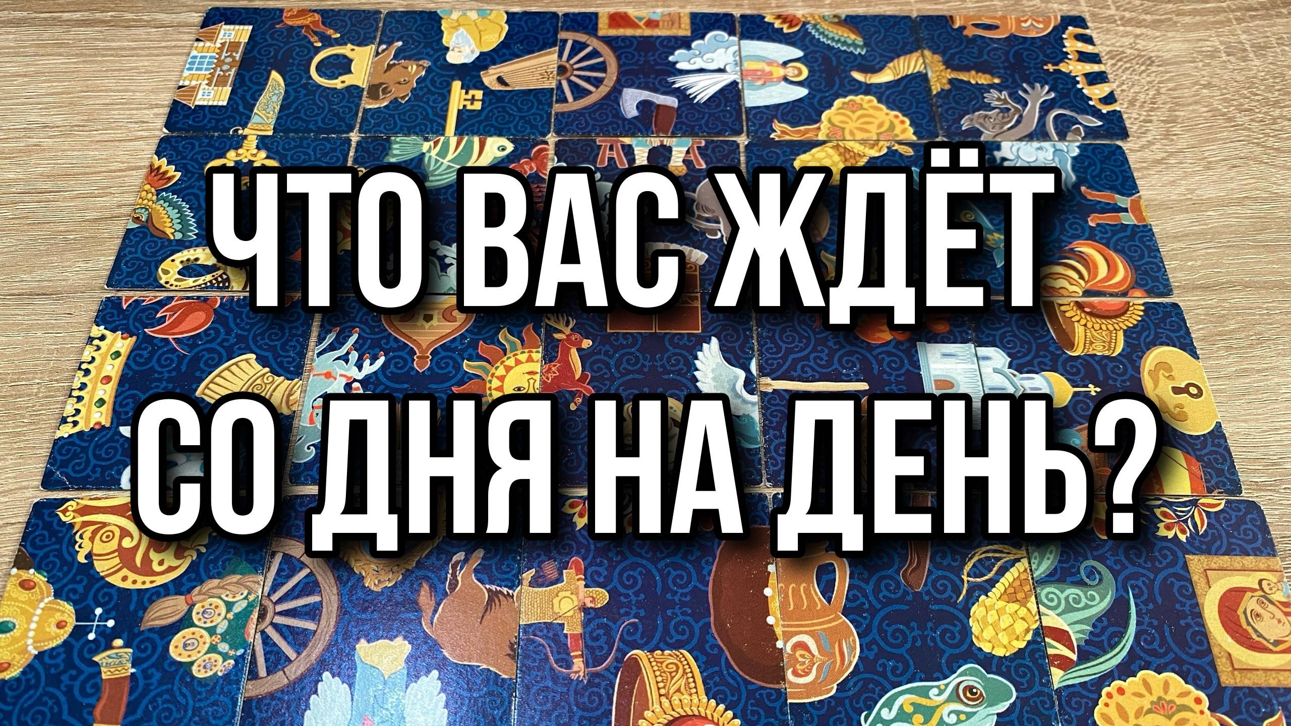 ЧТО ВАС ЖДЁТ СО ДНЯ НА ДЕНЬ⁉️💯 гадание пасьянс