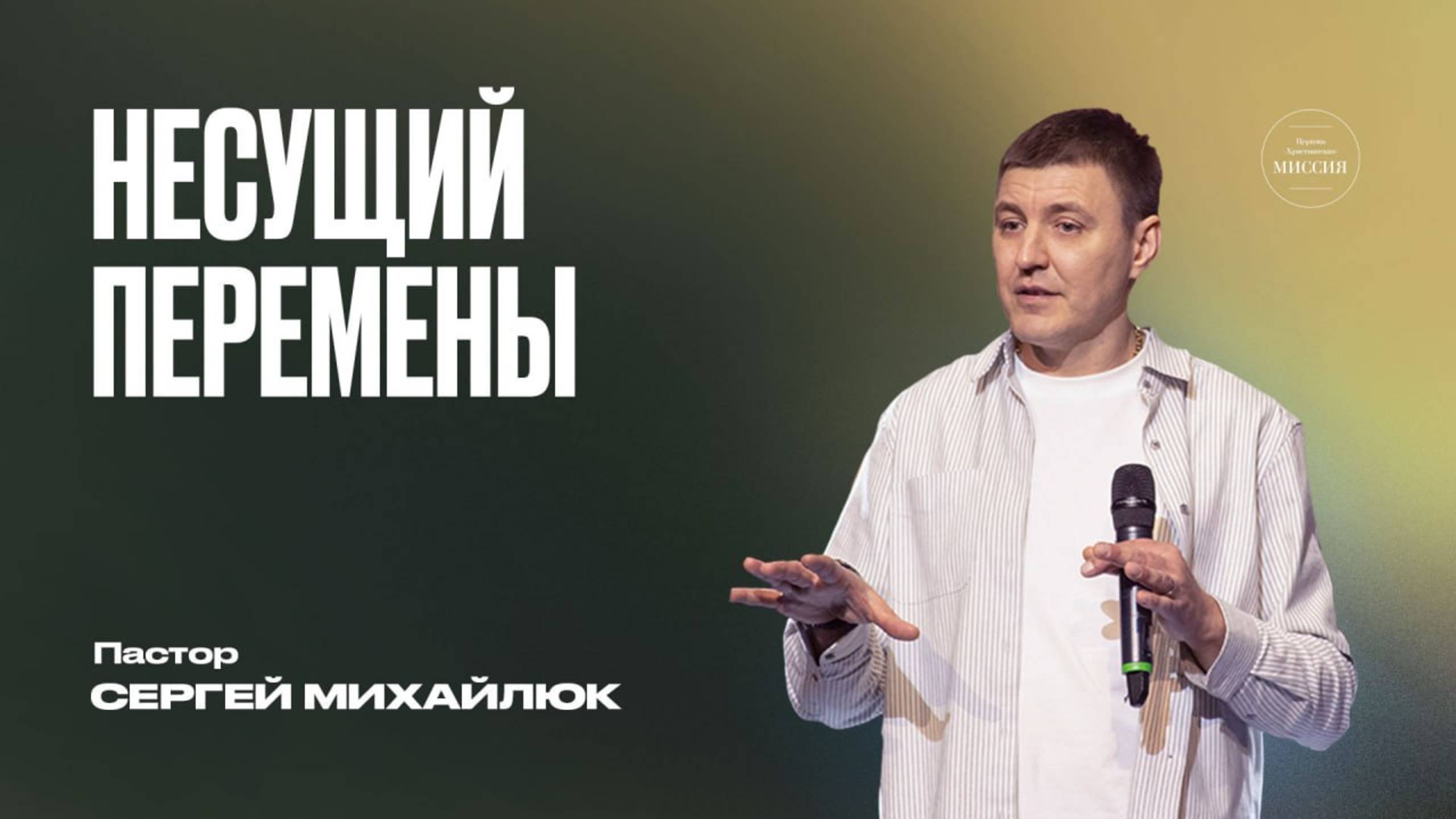 Сергей Михайлюк | Несущий перемены | ЦХМ