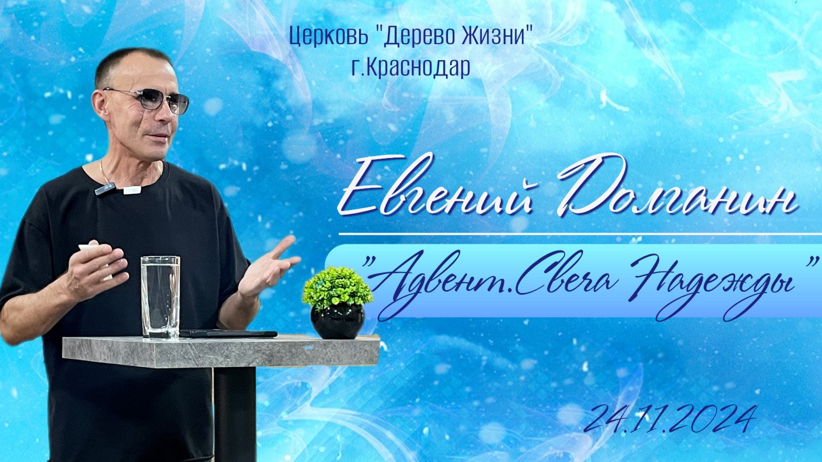 Евгений Долганин "Адвент . Свеча Надежды"