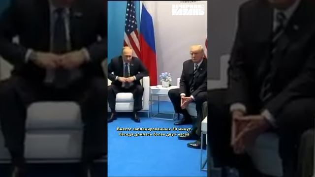 Первая встреча Путина и Трампа