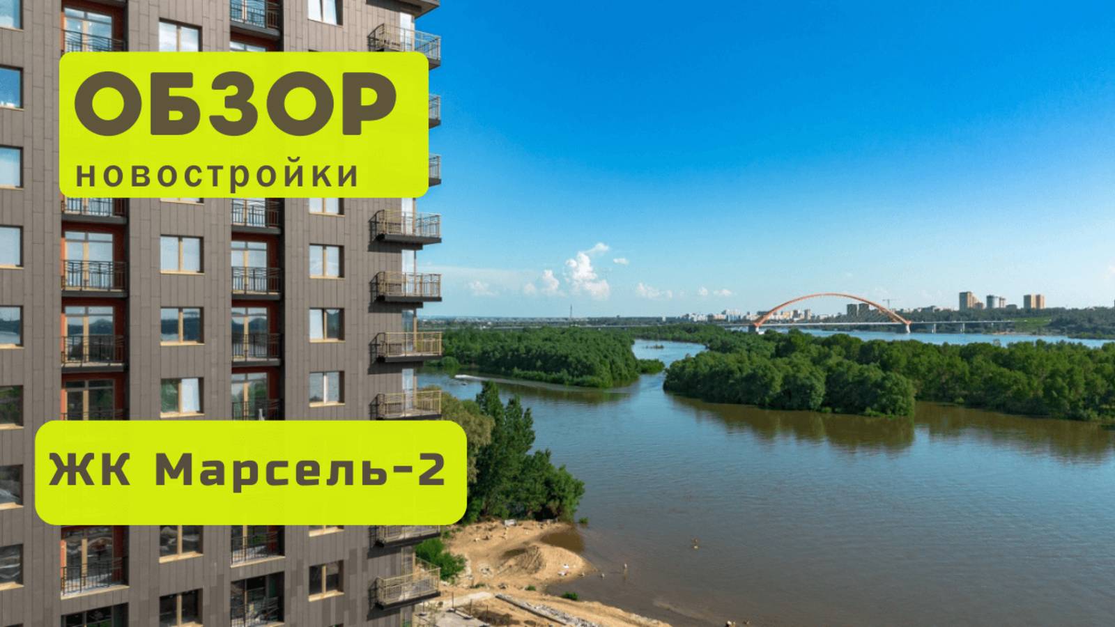 Обзор жилого комплекса «Марсель-2» в Новосибирске! 🏘️ ЖК Марсель-2 обзор ЖК!