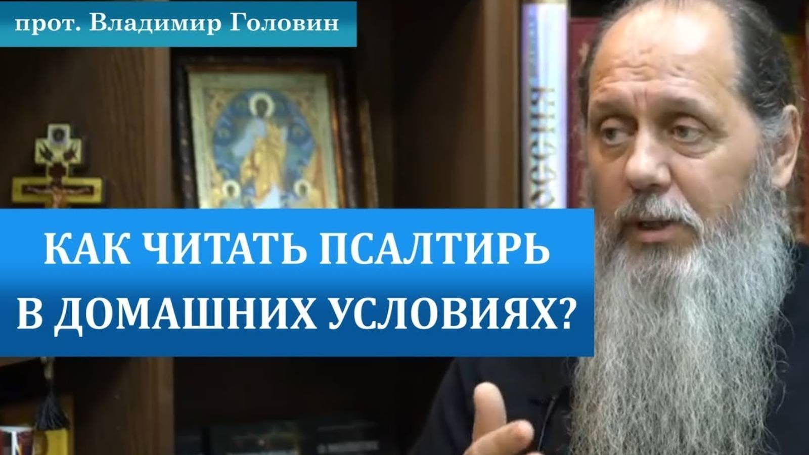 Как читать псалтирь в домашних условиях?