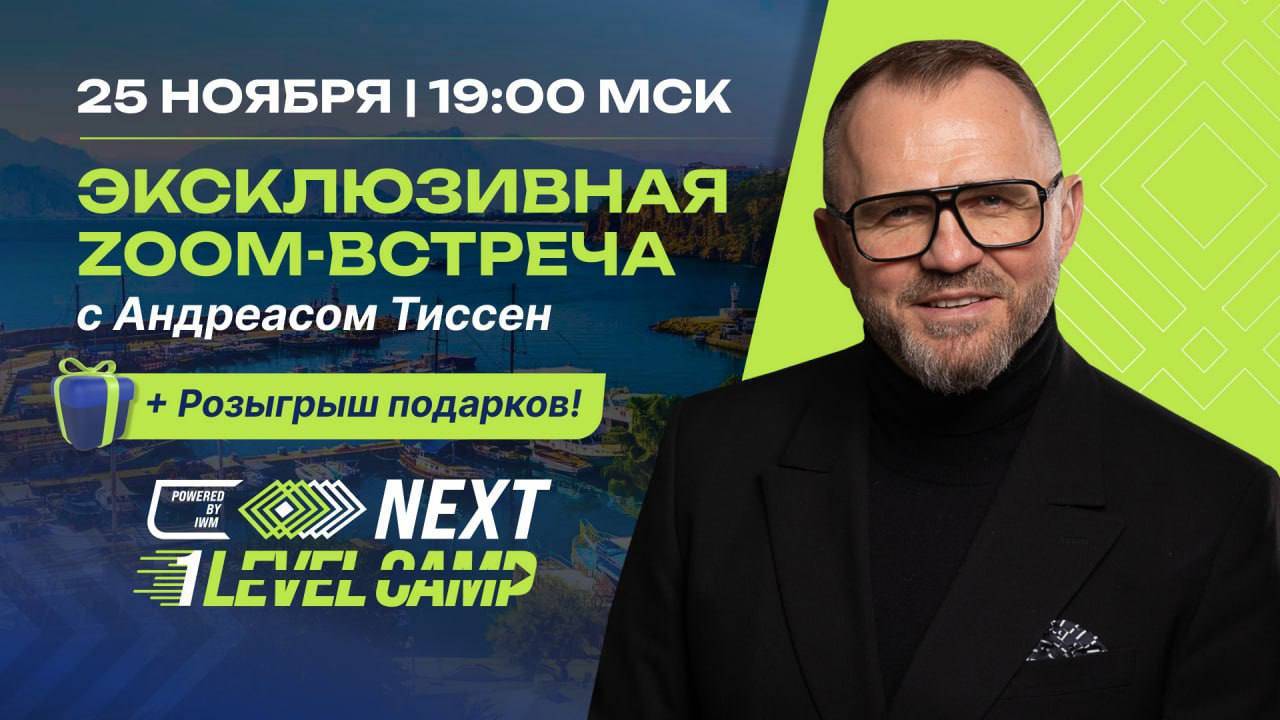 Знакомство с  РЕВОЛЮЦИОННОМ NEXT LEVEL CAMP. Розыгрыш призов.