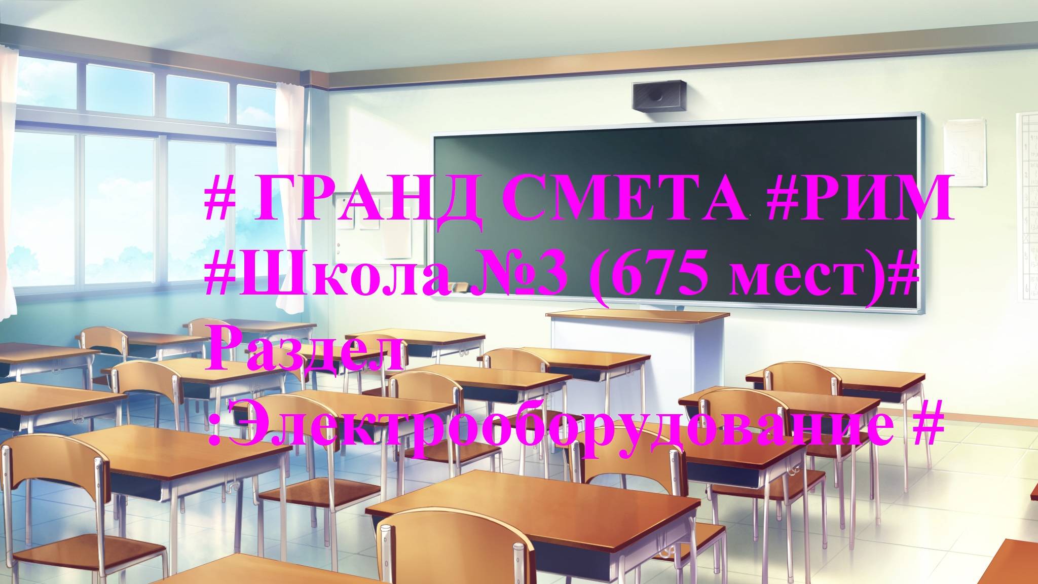 DS 84  : Domсметки # ГРАНД СМЕТА #РИМ #Школа №3 (675 мест)# Раздел  :Электрооборудование #