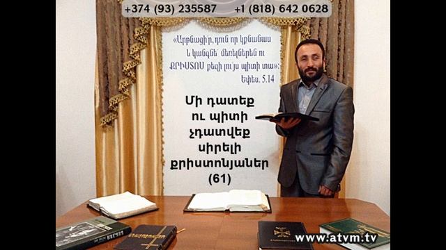 061.HOGEVOR QAROZNER Մի դատեք ու պիտի չդատվեք սիրելի քրիստոնյաներ (61)