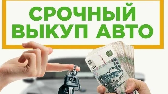 Выкуп Авто в Любом Состоянии Нефтекамск