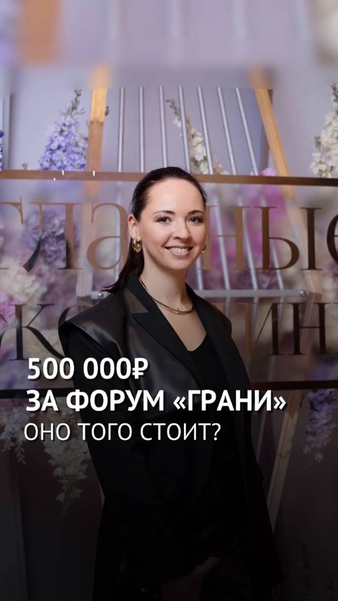 Форум "ГРАНИ"  за 500 000 руб. Оно того стоило?