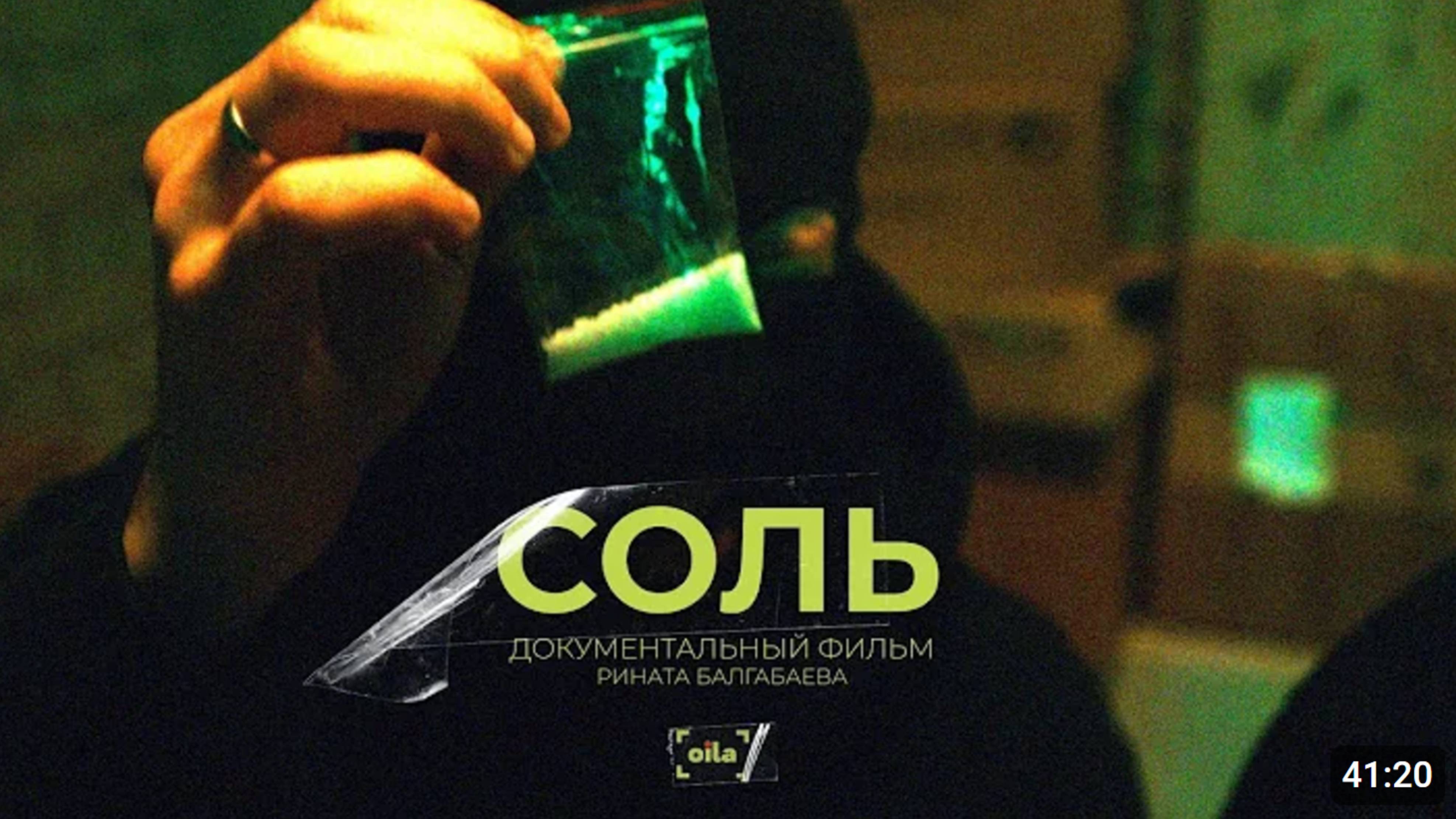 СОЛЬ | Документальный фильм