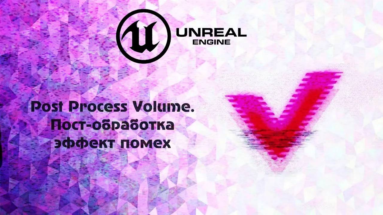 [UE] Post Process Volume. Пост-обработка  эффект помех