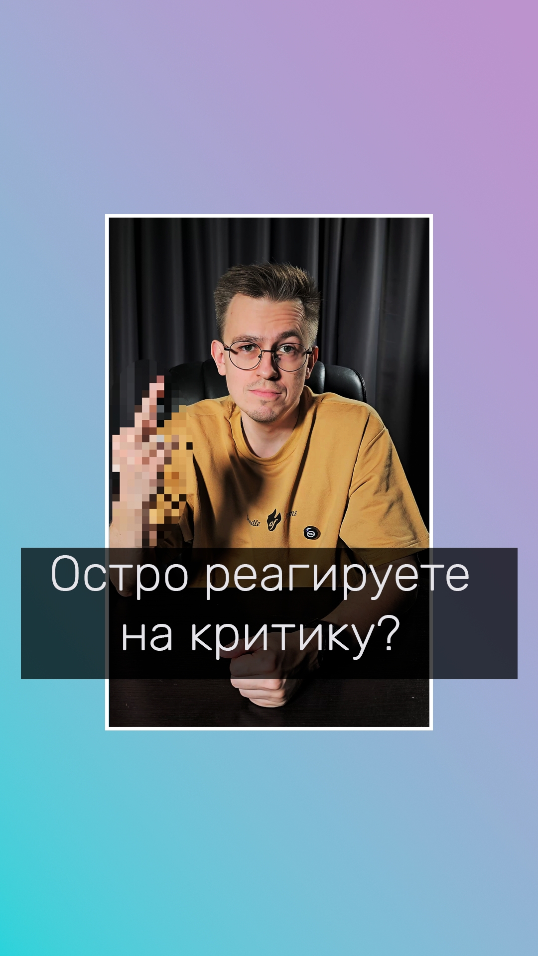Остро реагируете на критику? Melmindset.ru   #психологонлайн #критика #реакция #самооценка #психолог
