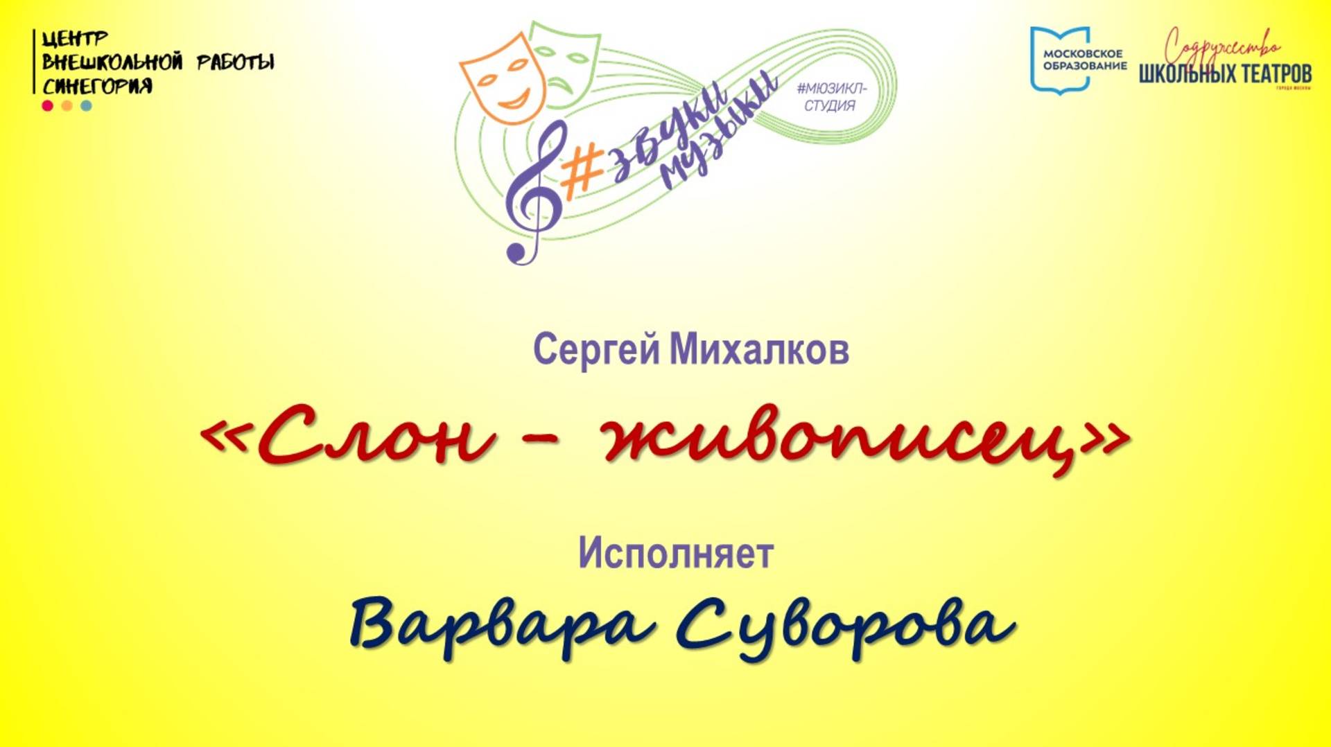 С. Михалков "Слон-живописец"
Исполняет Варвара Суворова 
21.11.24