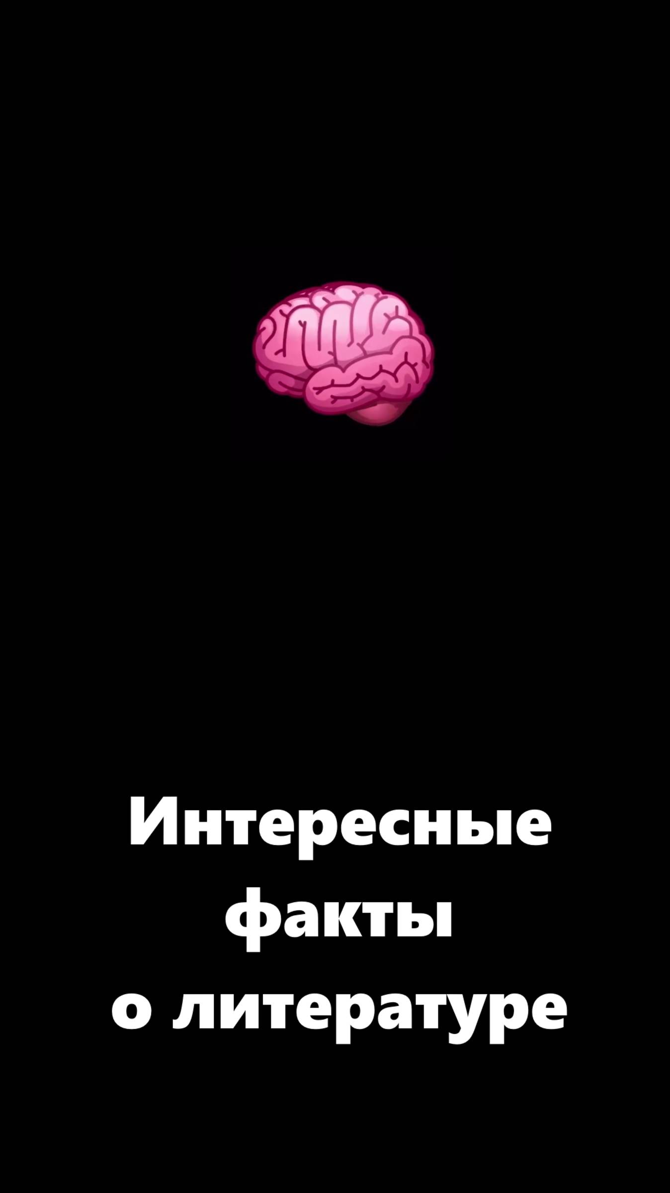 Факты из литературы
Больше подобного в нашем телеграм канале - Простой Русский язык | Образование