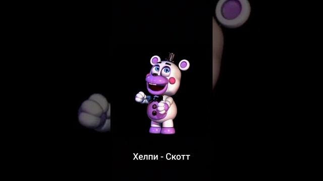 Хелпи = Скотт