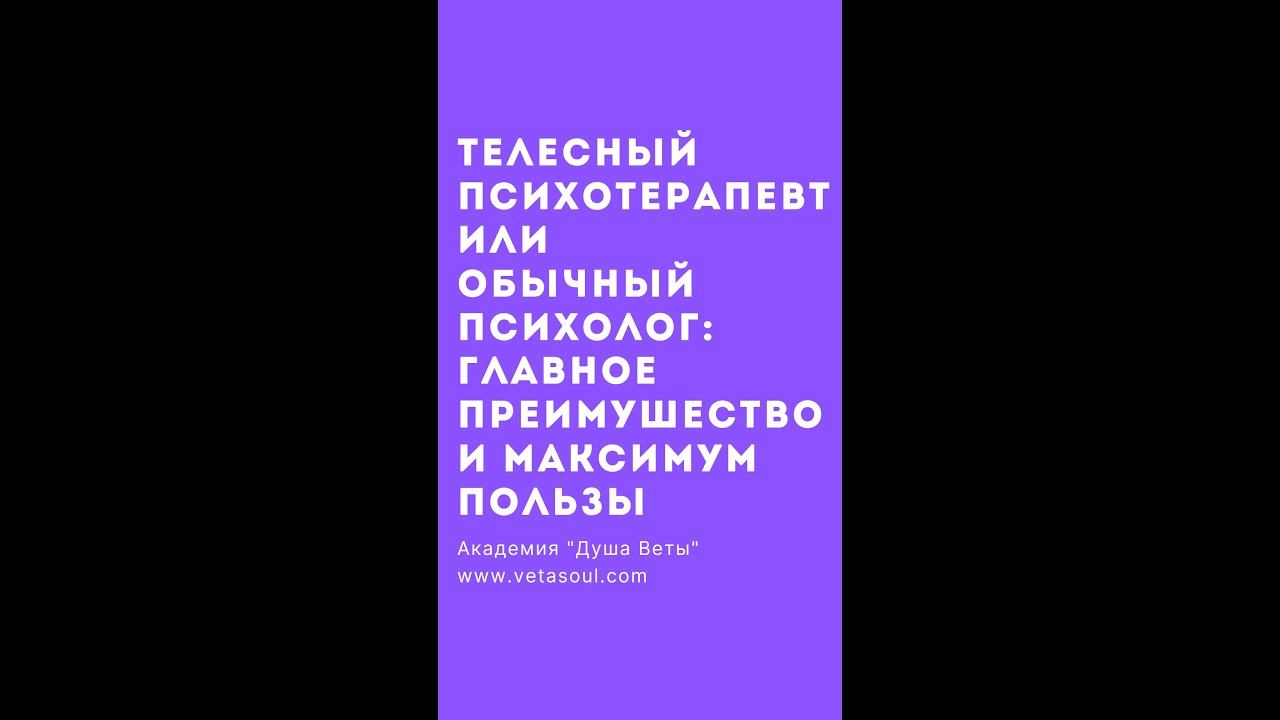 Максимум пользы в очень личной истории: психотерапевт больше, чем психолог! Академия "Душа Веты"