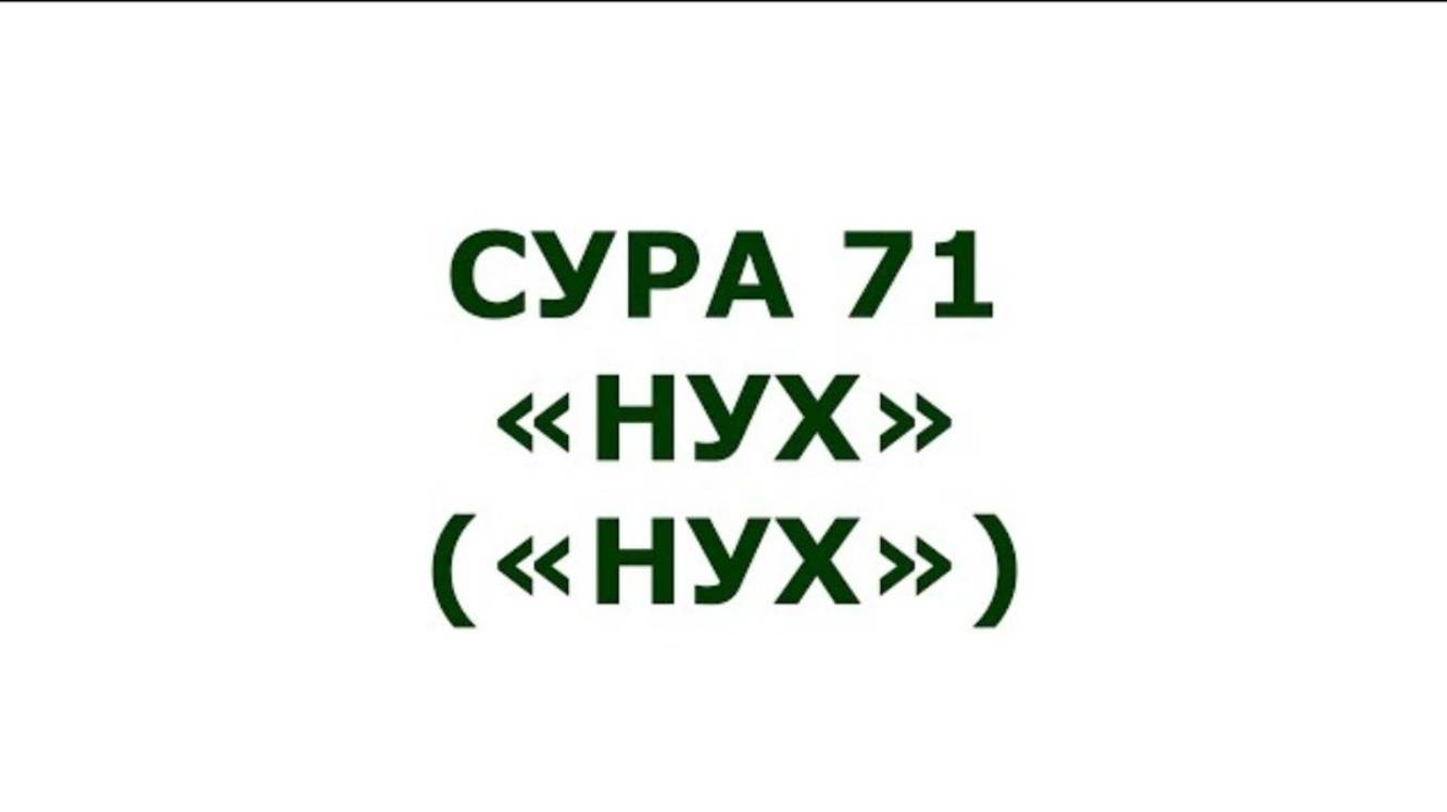 Сура 71. Нух (Нух)