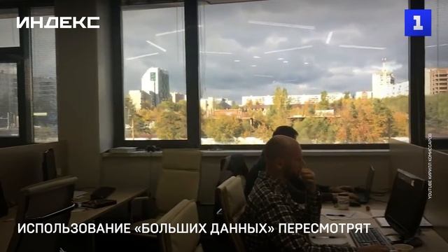 В России пересмотрят использование «больших данных»