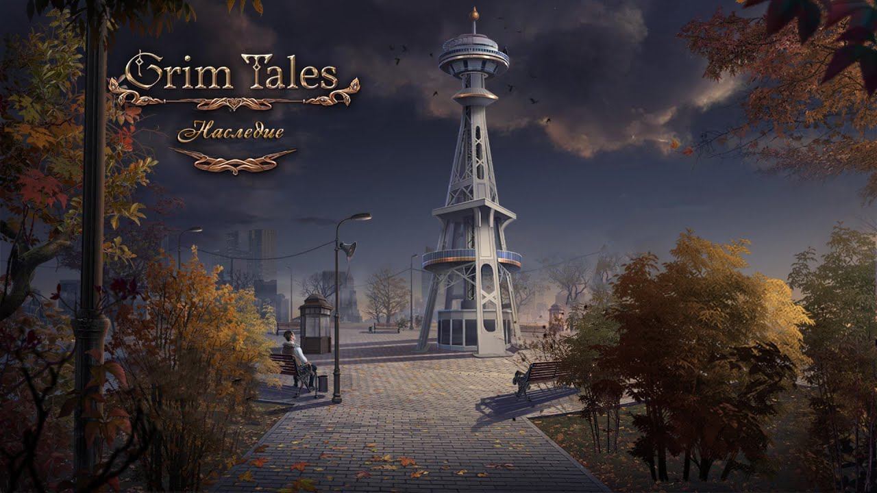 Grim Tales. Наследство. Спасение
