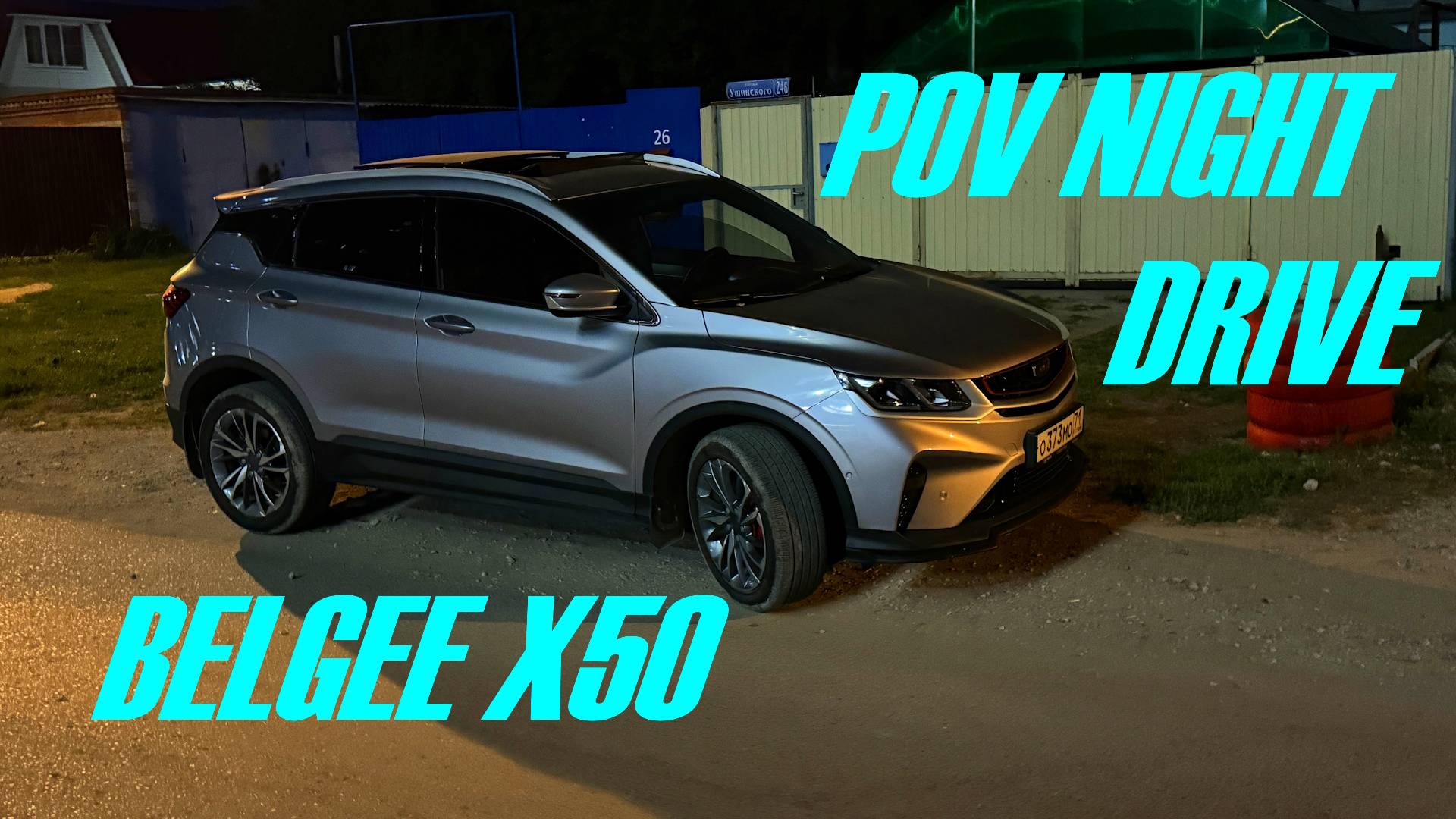 BELGEE X50 (Geely Coolray SX 11) NIGHT DRIVE POV by Pavel Vasin
Test Drive Belgee X50
#Geely #джили