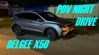 BELGEE X50 (Geely Coolray SX 11) NIGHT DRIVE POV by Pavel Vasin
Test Drive Belgee X50
#Geely #джили