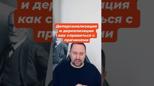 Деперсонализация и дереализация как справиться с причинами #деперсонализация #дереализация #окр