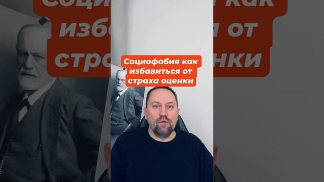 Социофобия как избавиться от страха оценки #социофобия #социофобиялечение #страхоценки #страхкритики