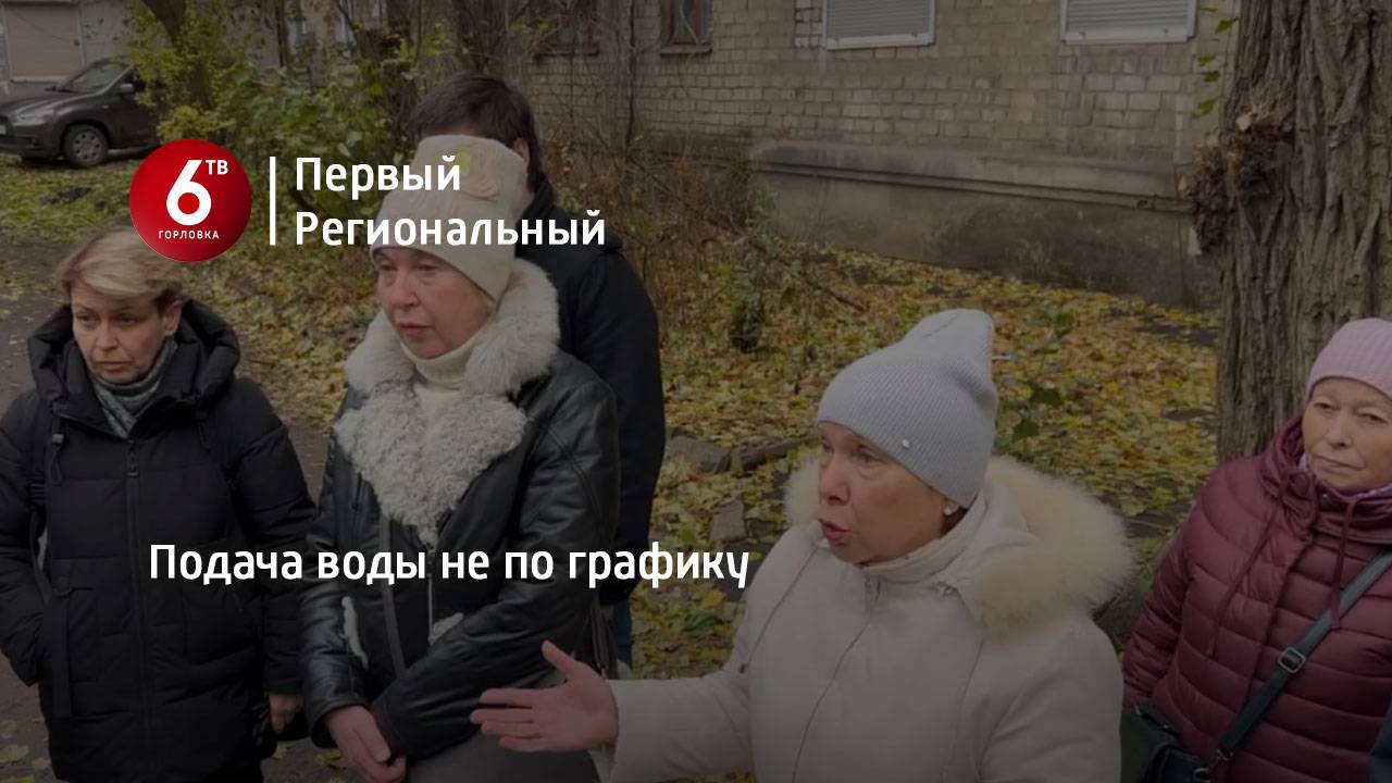 Подача воды не по графику