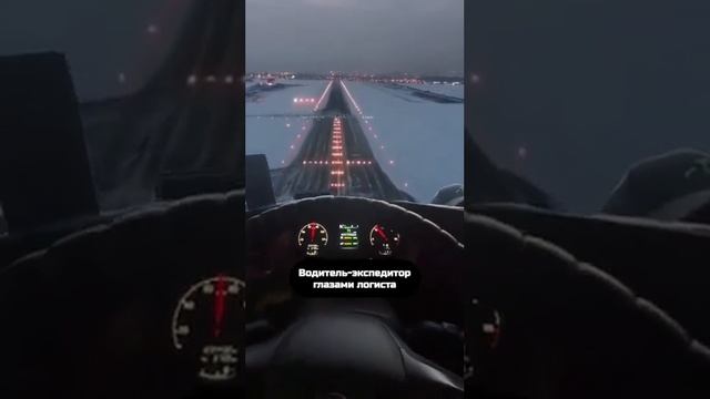 Водитель глазами логиста #ДвигайсяСНами