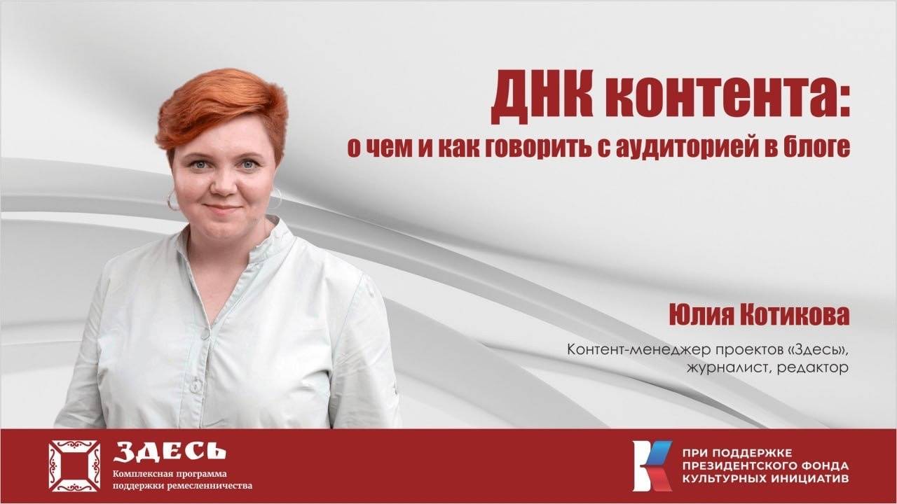 ДНК контента. О чем и как говорить с аудиторией в блоге. Спикер - Юлия Котикова