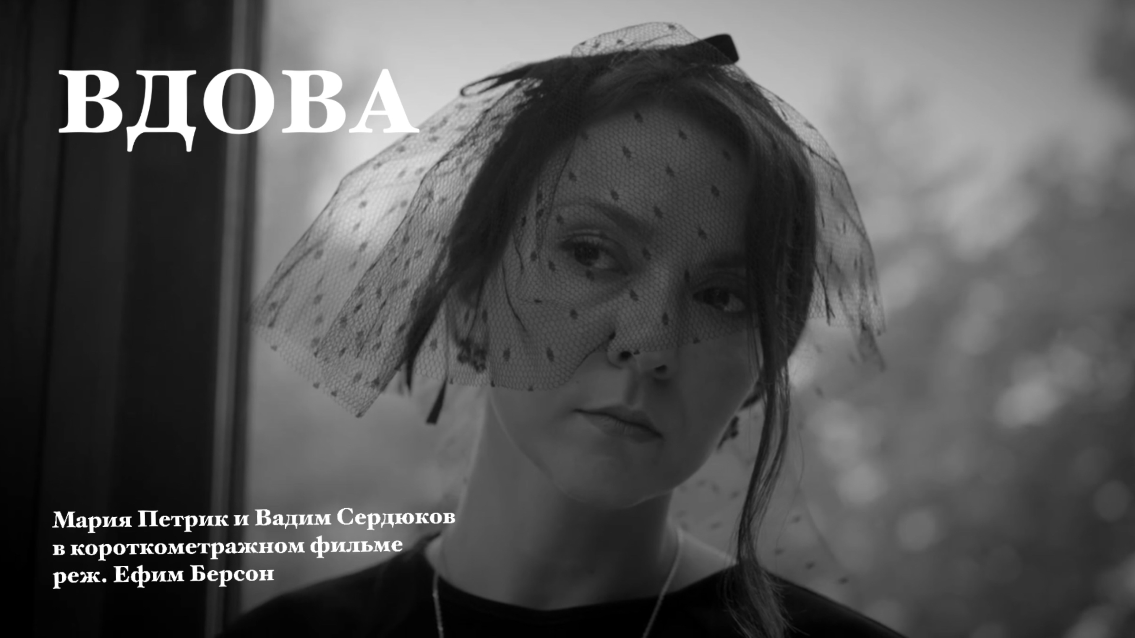 Вдова - Трейлер