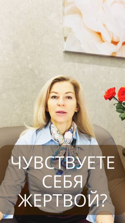 Чувствуете себя жертвой в отношениях?