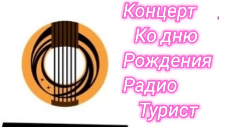 Концерт проекта "ГИТАРУ ЗВОНКУЮ ВОЗЬМУ" ко дню рождения радио ТУРИСТ