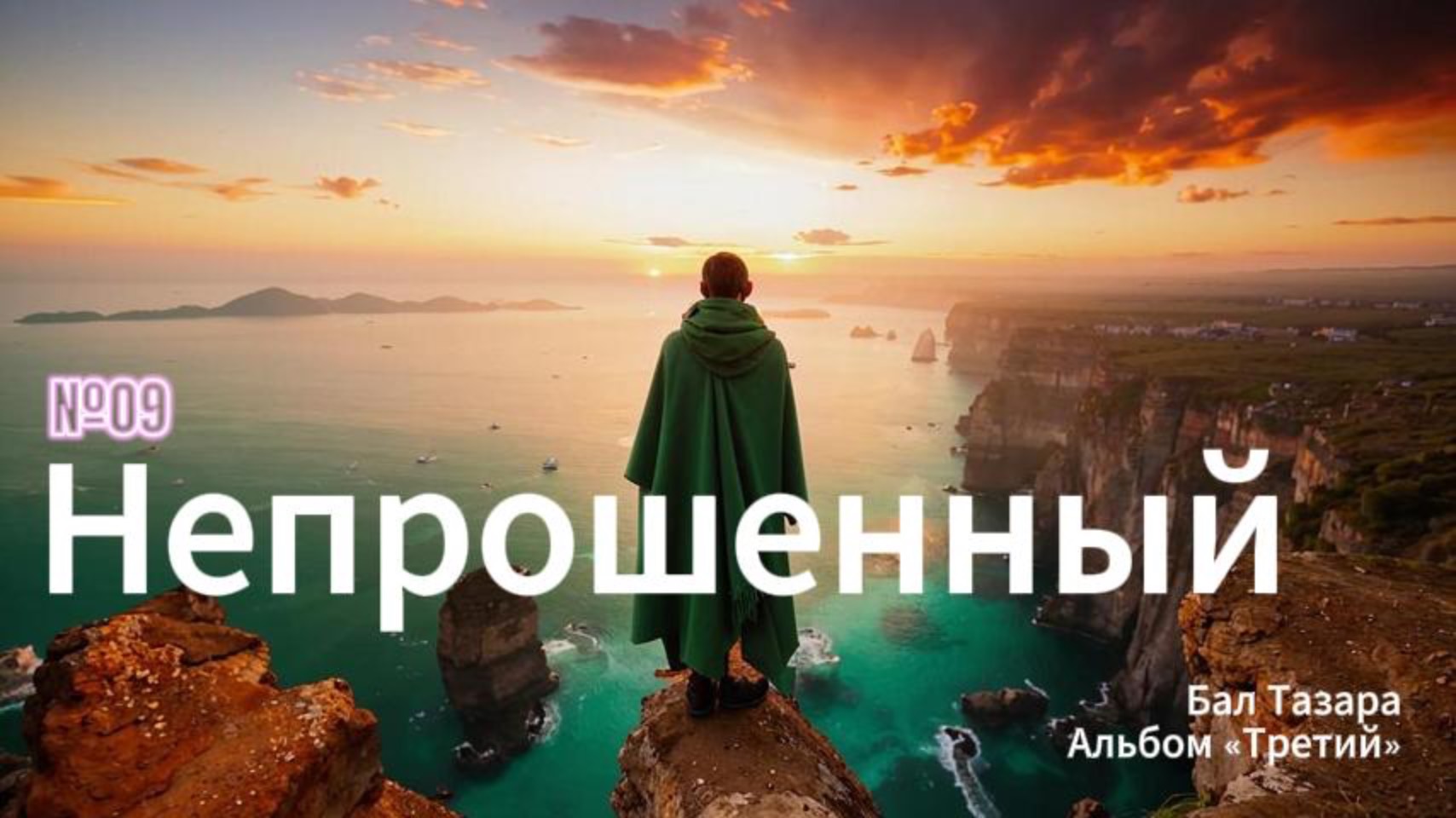 9. Непрошенный (Третий)