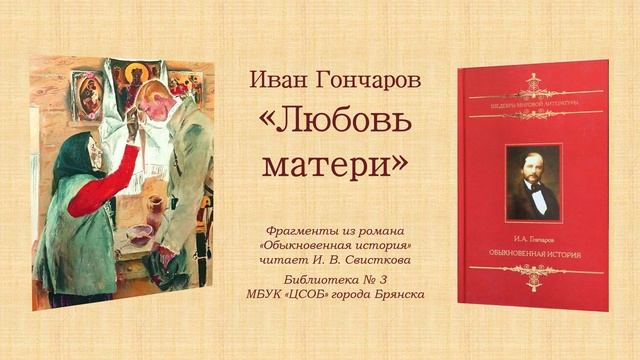 И. А. Гончаров "Любовь матери"