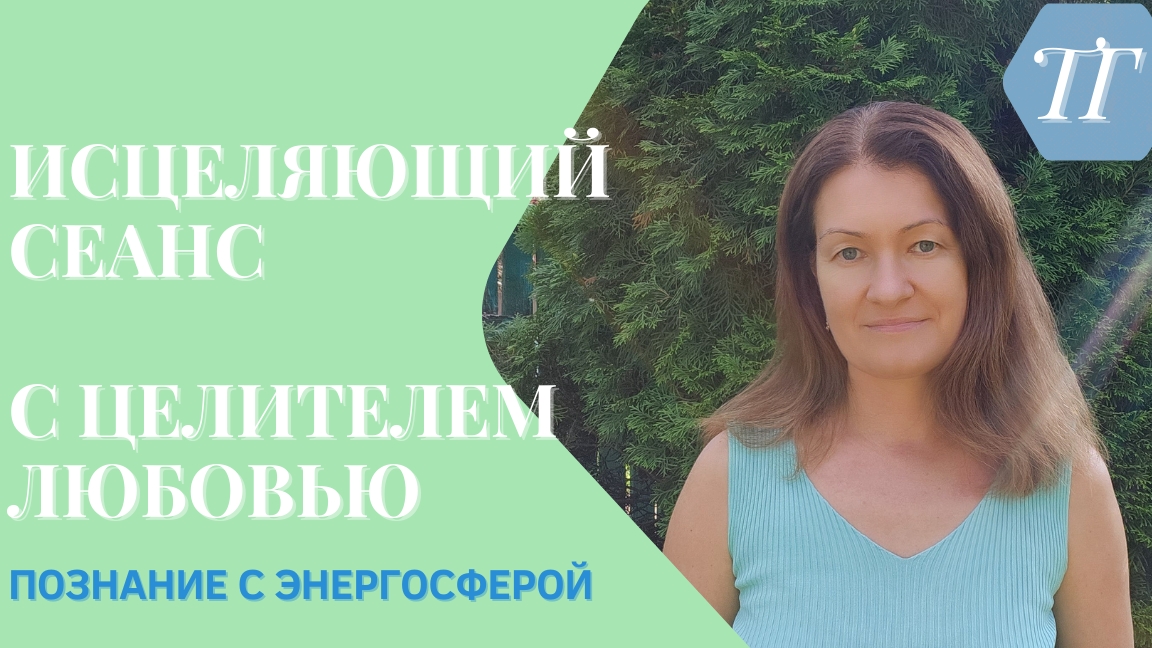 Исцеляющий сеанс с Любовью 25.11.24