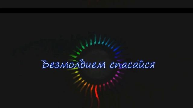 Молчи (Lyrics video)