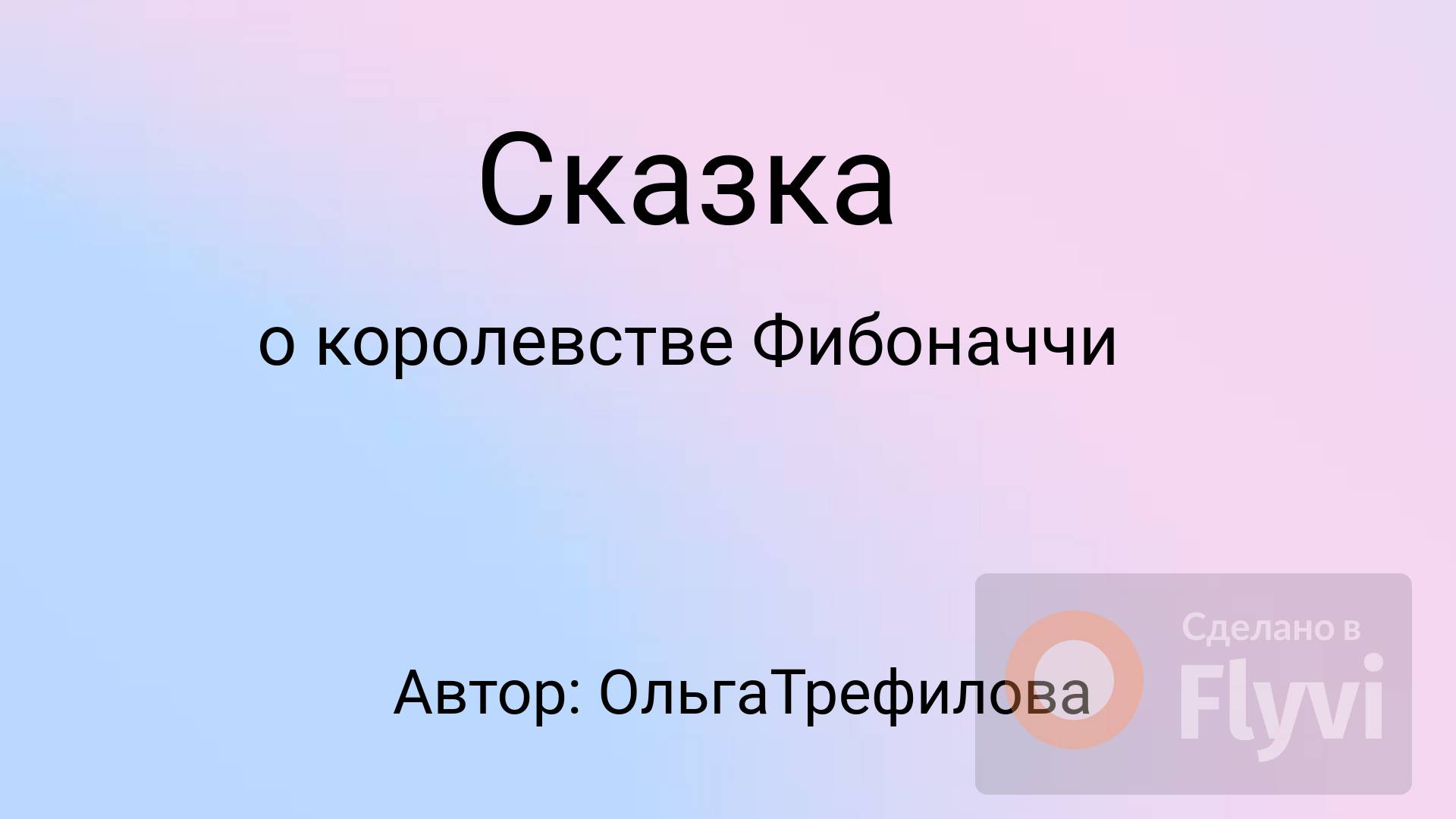 Сказка о королевстве Фибоначчи