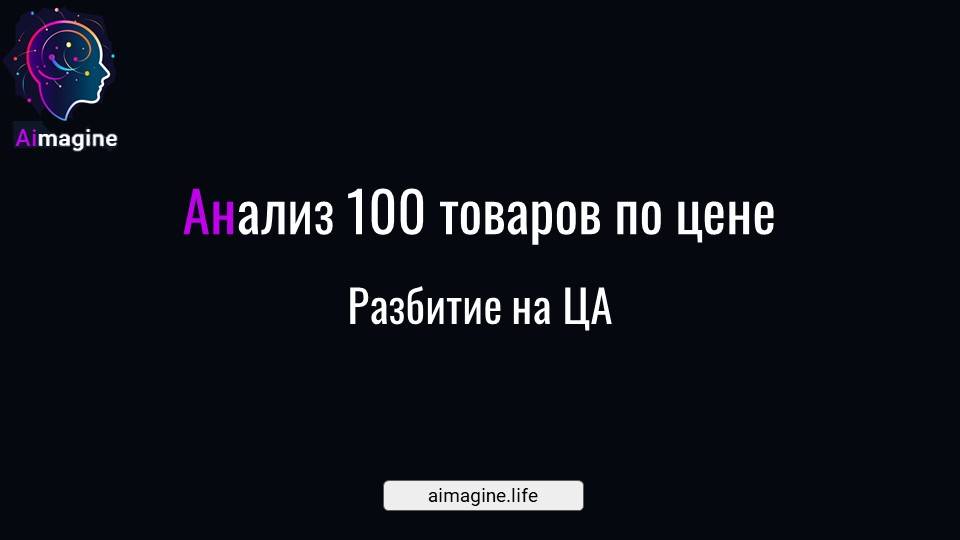 Анализ цен у 100 товаров, определение ЦА и УТП для этих ЦА за 5 минут - Видеоинструкция