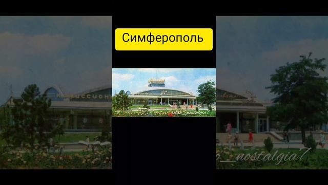 Симферополь