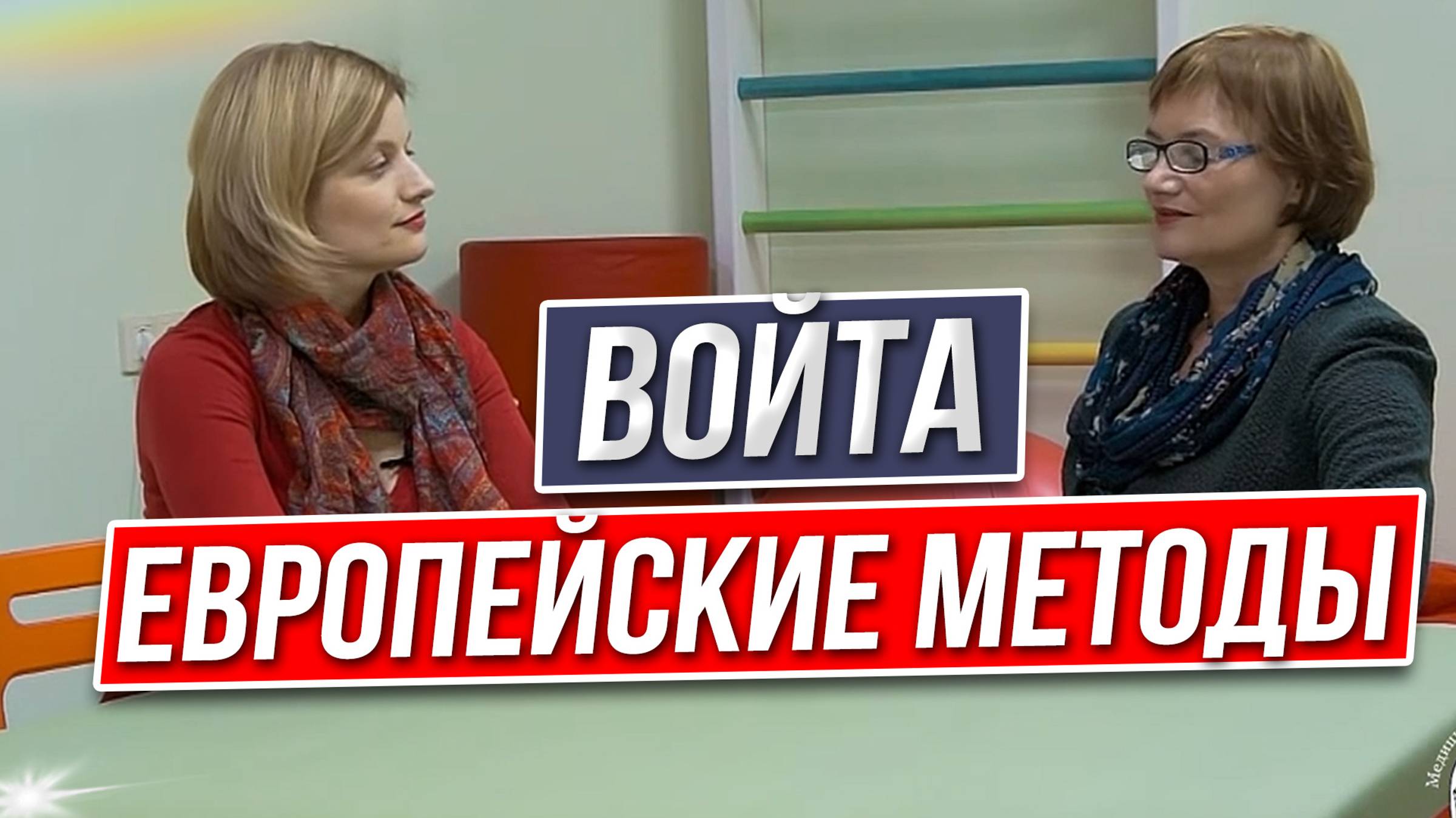 Европейские методы реабилитации детей. Войта-терапия, Бобат, метод Кастилло Моралес.