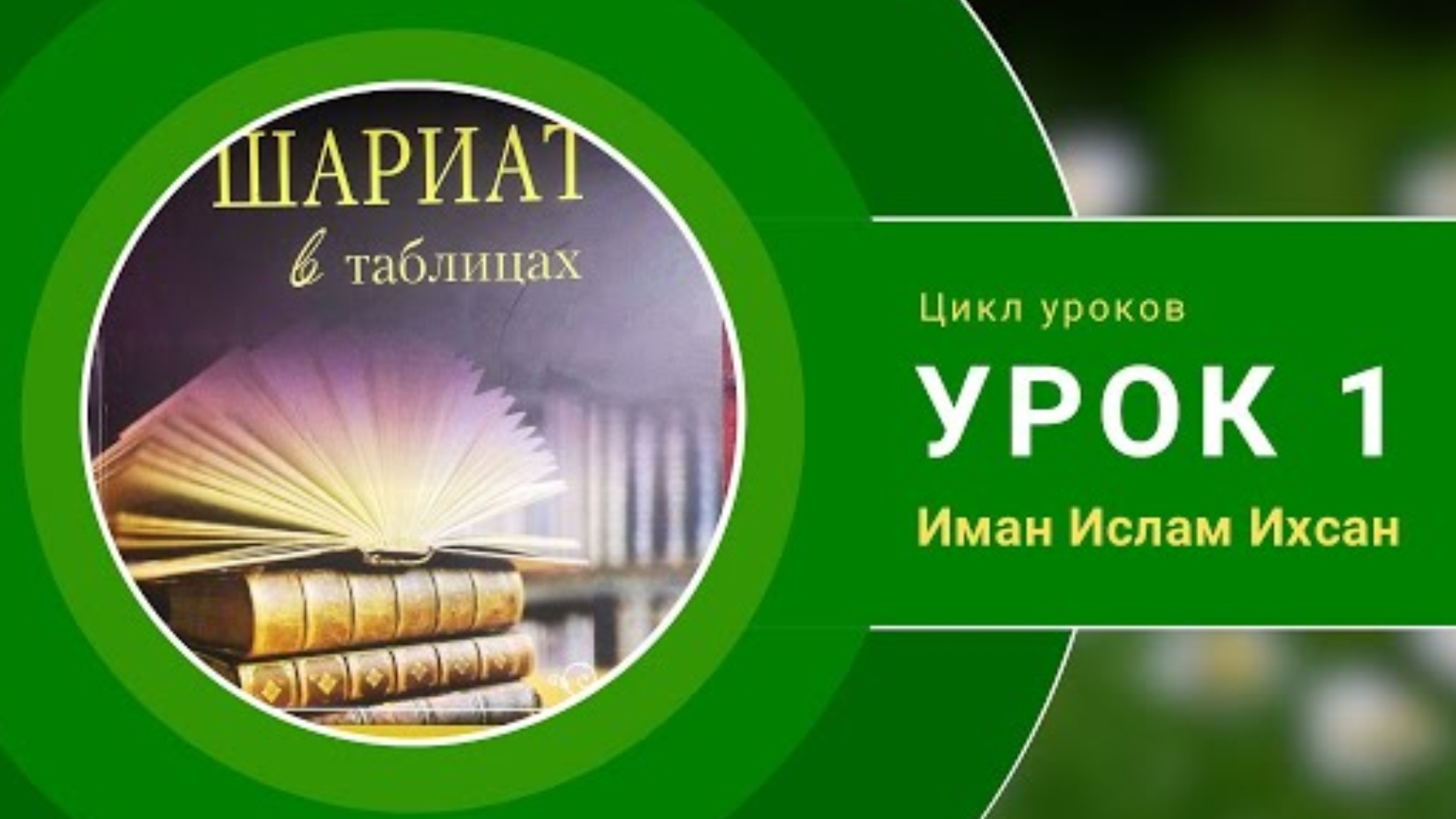 Урок номер 1 Иман Ислам Ихсан