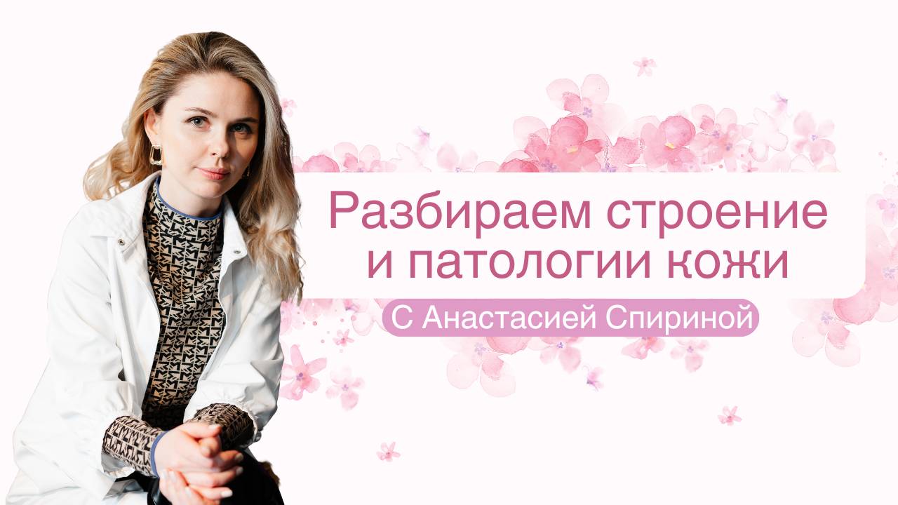 Все о строении кожи и ее патологиях