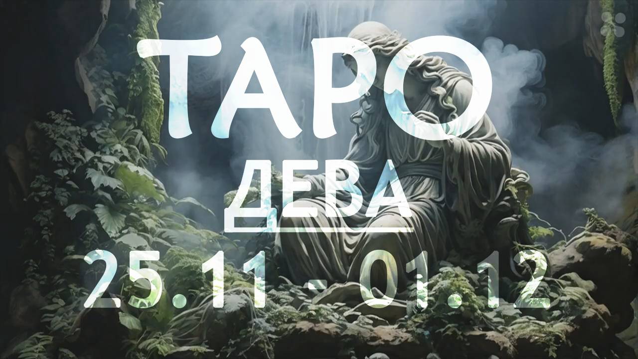 ДЕВА - ТАРО ПРОГНОЗ на неделю c 25 ноября по 1 декабря 2024 года