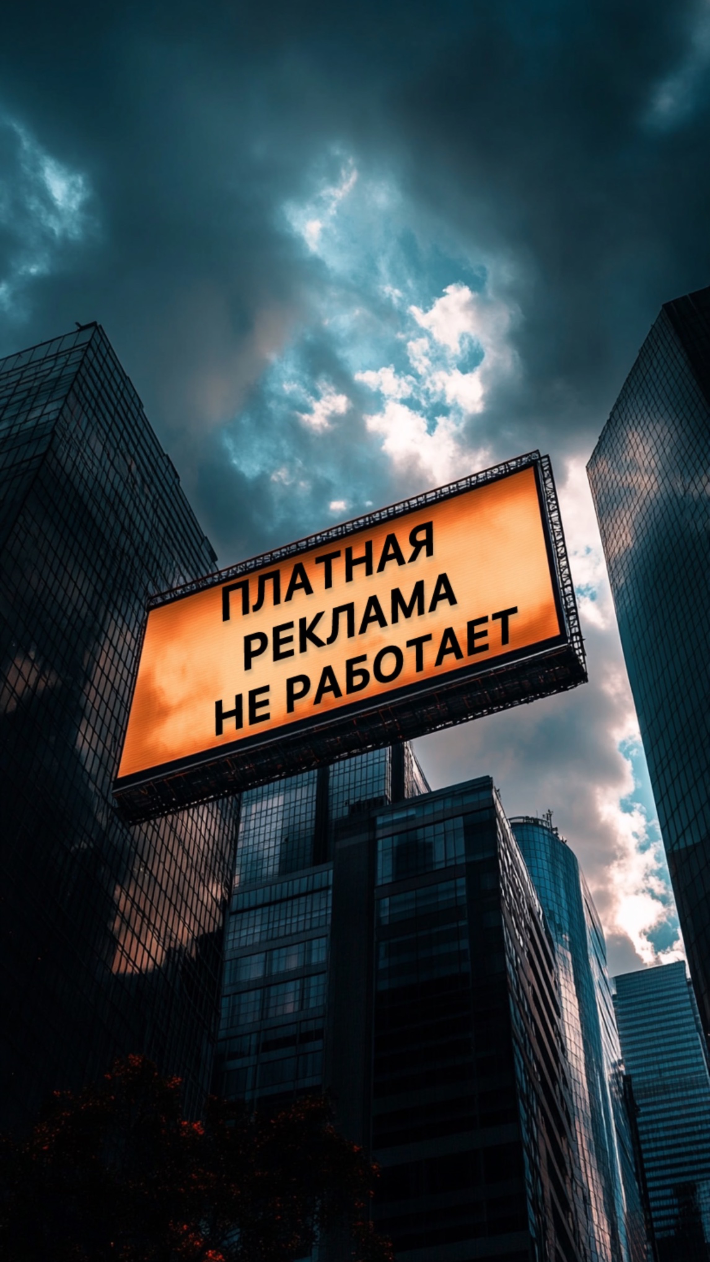 Платная реклама не работает
#маркетинг #смм #продвижение #прогревы #продажи #smm #охваты #контент