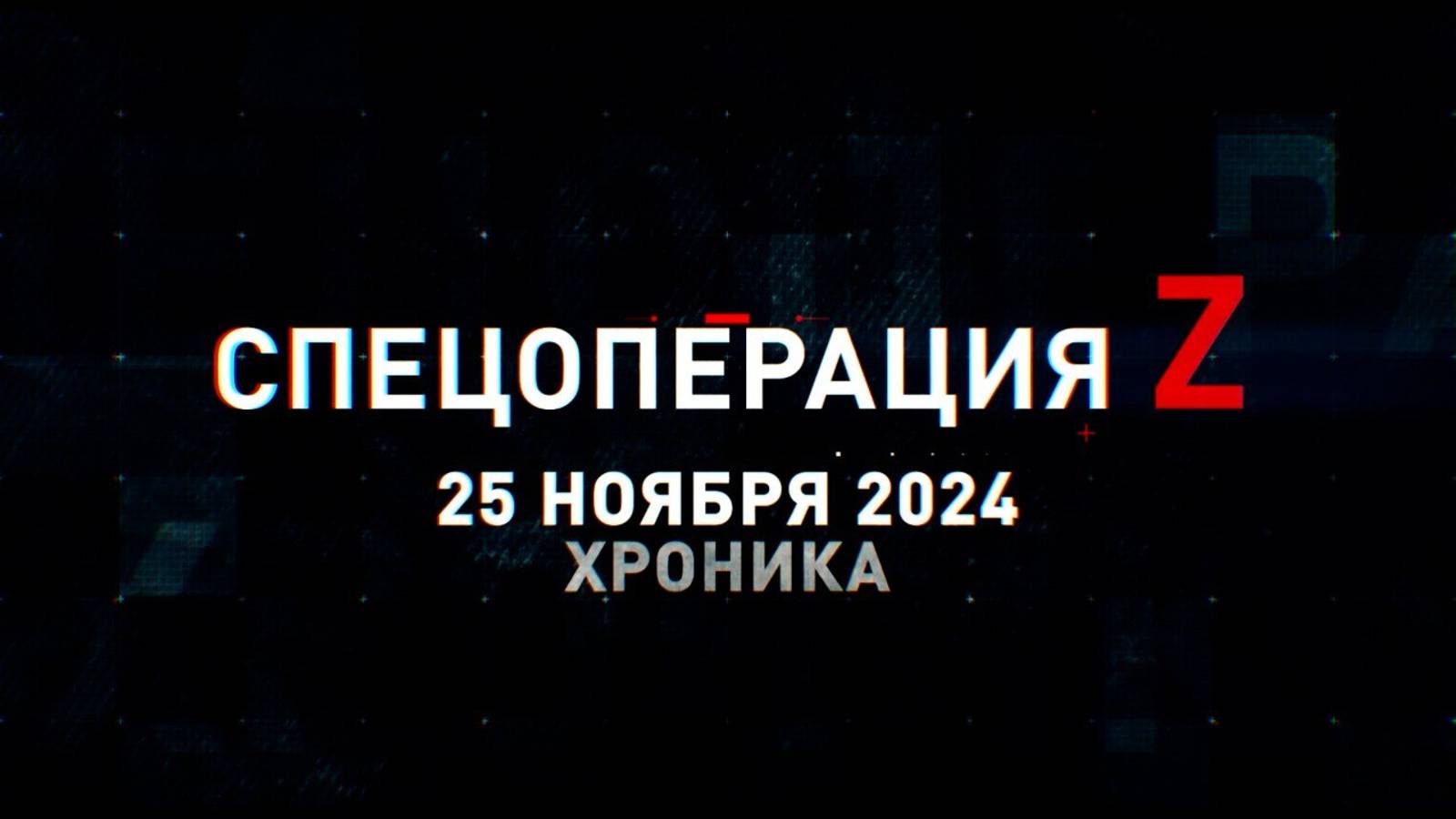 Спецоперация Z: хроника главных военных событий 25 ноября