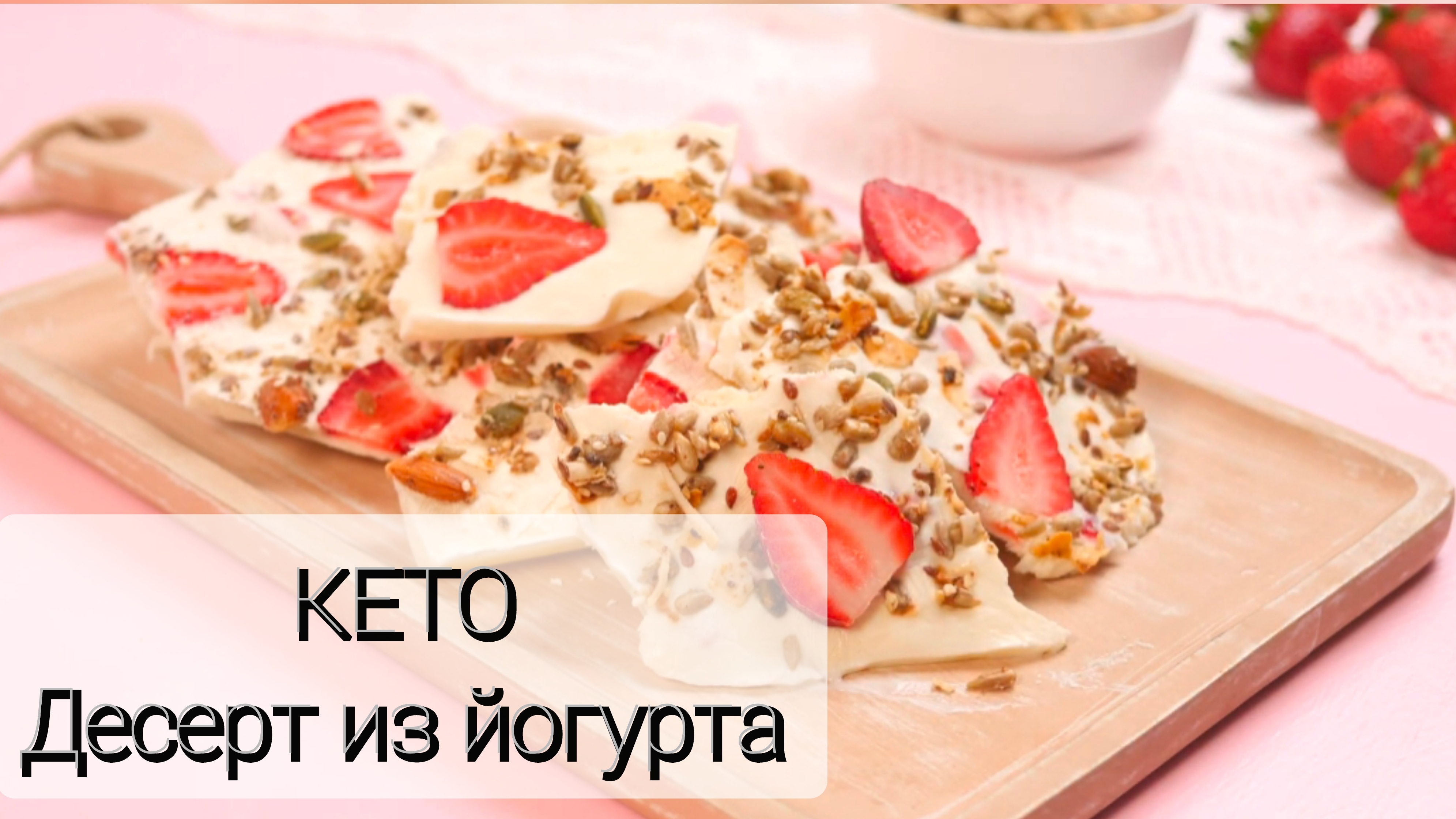 Кето десерт из заморожонного йогурта и клубники. Низкоуглеводные сладости при диабете. ПП десерт