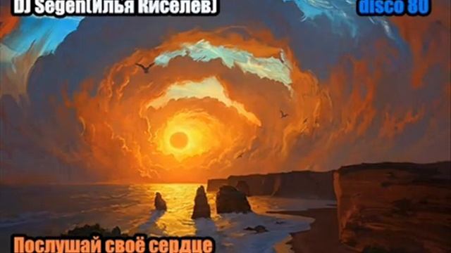 DJ Segen(Илья Киселев) Послушай своё сердце