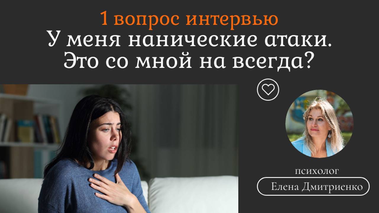 У меня панические атаки это навсегда? Как лечить? что делать?