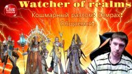 Кошмарный разлом + Семрах Watcher of Realms!