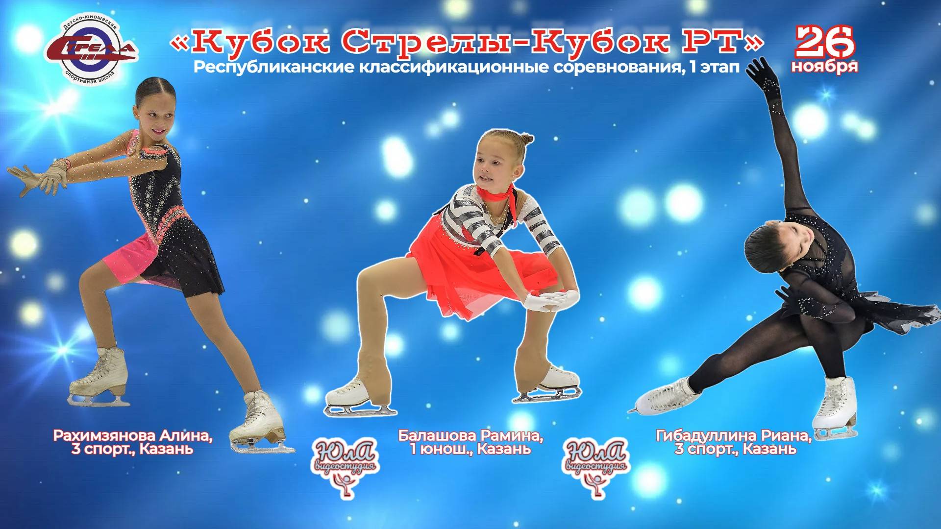 26.11.24 Кубок Стрелы