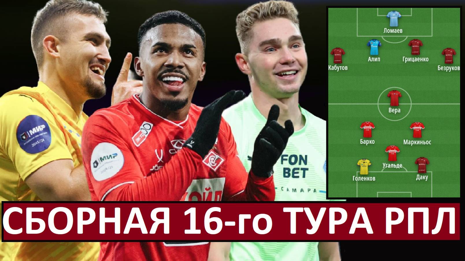 Спартак, Зенит, Рубин - в сборной 16-го тура РПЛ!